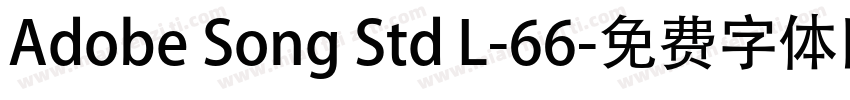 Adobe Song Std L-66字体转换